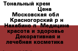 Тональный крем clarins skin illusion 103 › Цена ­ 1 000 - Московская обл., Красногорский р-н, Нахабино п. Медицина, красота и здоровье » Декоративная и лечебная косметика   